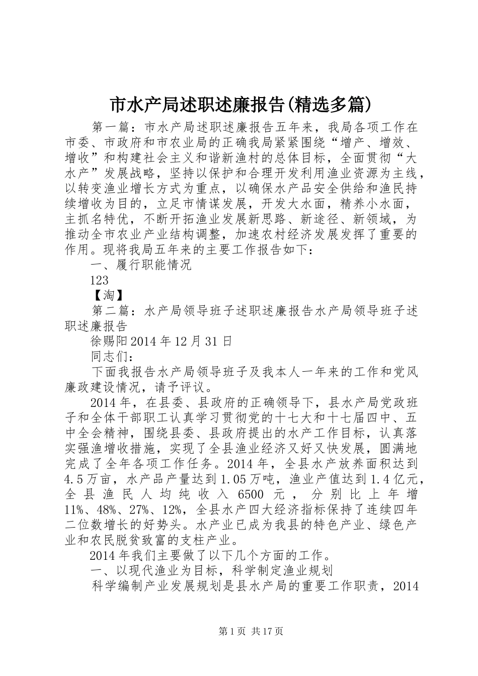 市水产局述职述廉报告(精选多篇)_第1页