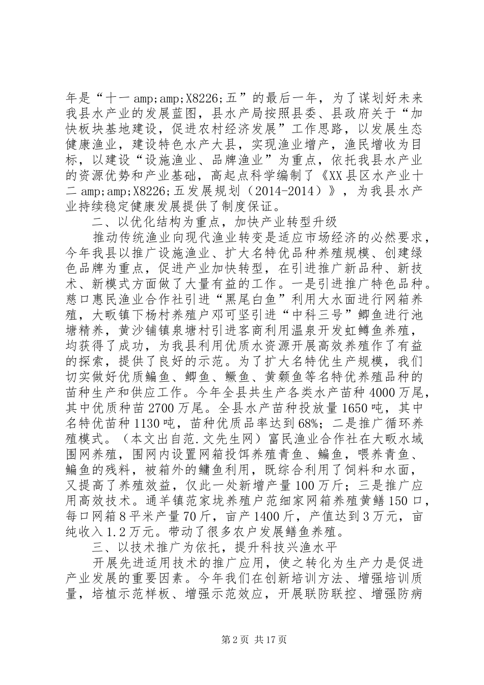市水产局述职述廉报告(精选多篇)_第2页