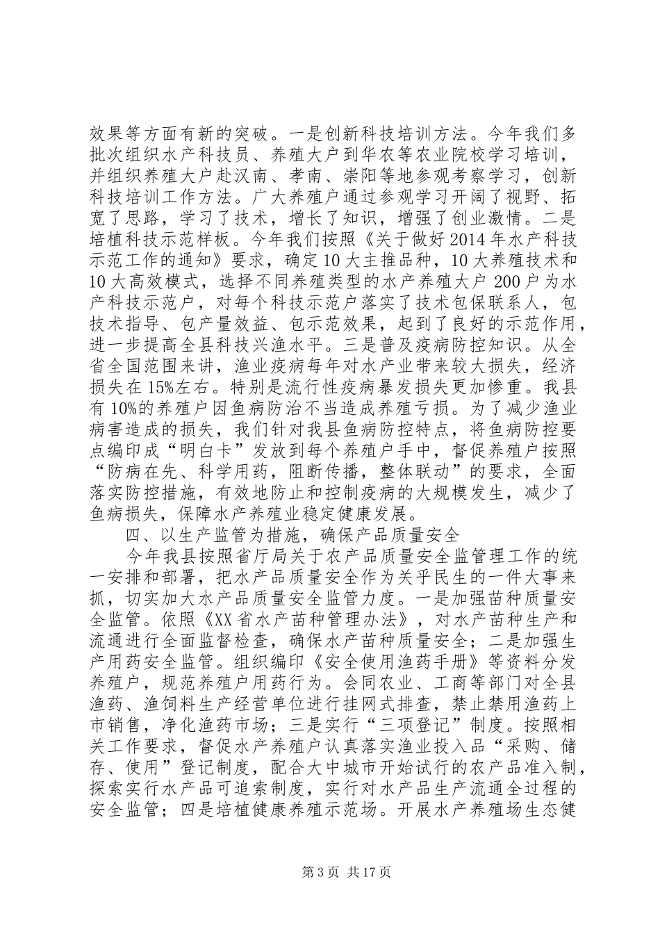 市水产局述职述廉报告(精选多篇)_第3页
