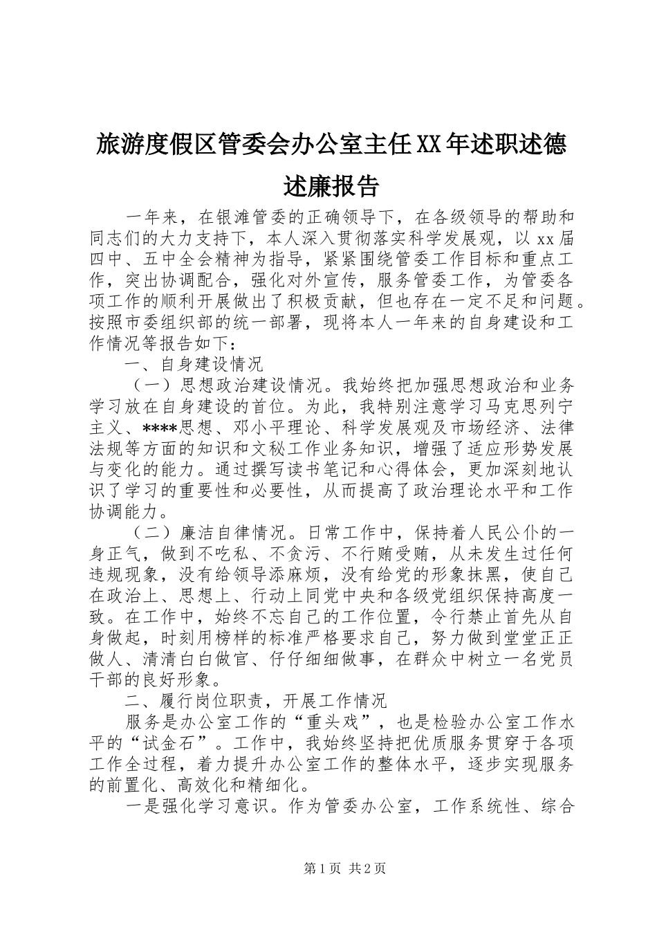 旅游度假区管委会办公室主任XX年述职述德述廉报告_第1页
