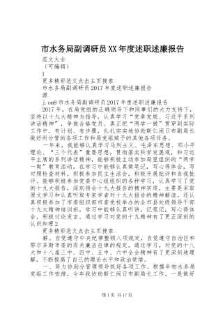 市水务局副调研员XX年度述职述廉报告