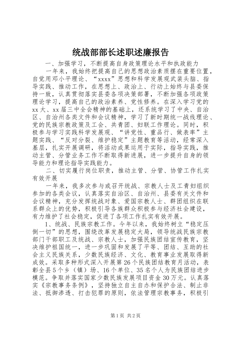 统战部部长述职述廉报告_第1页