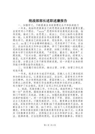 统战部部长述职述廉报告
