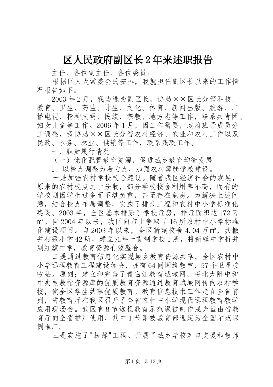 区人民政府副区长2年来述职报告_第1页