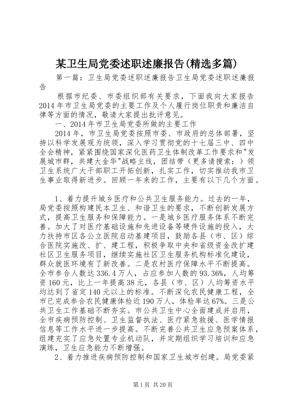 某卫生局党委述职述廉报告(精选多篇)_第1页