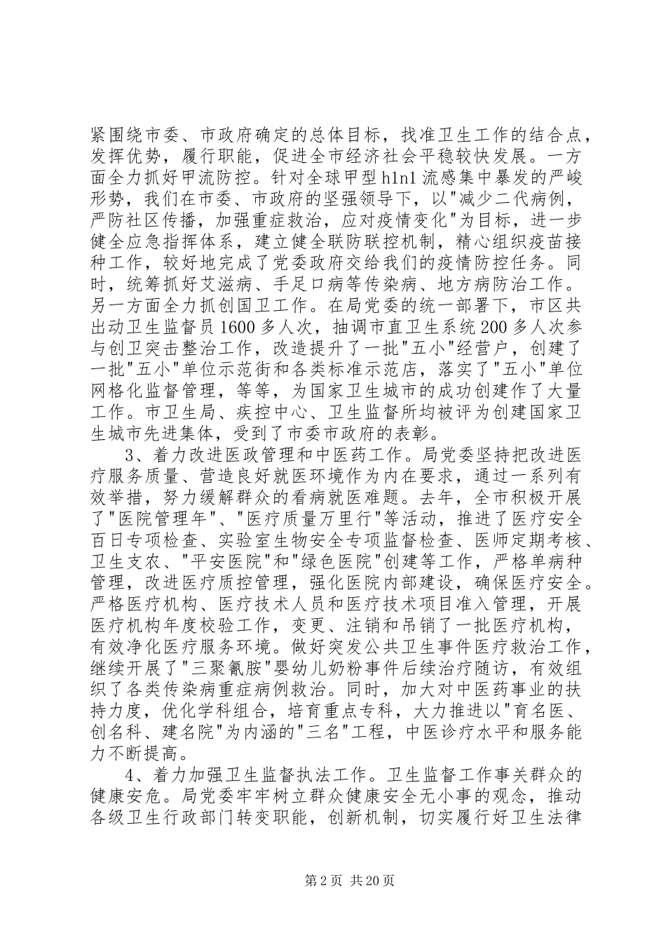 某卫生局党委述职述廉报告(精选多篇)_第2页