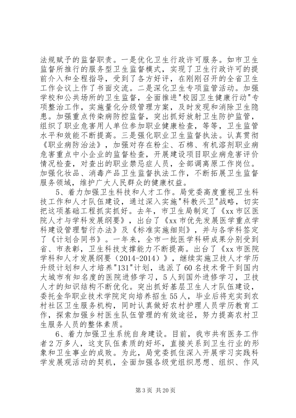 某卫生局党委述职述廉报告(精选多篇)_第3页