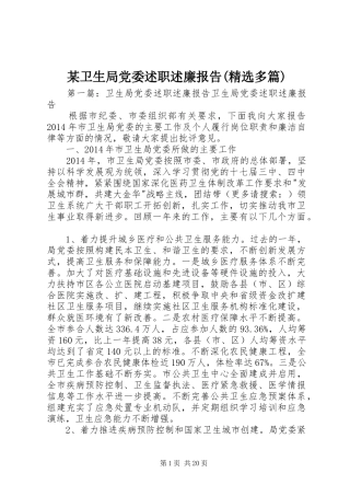 某卫生局党委述职述廉报告(精选多篇)