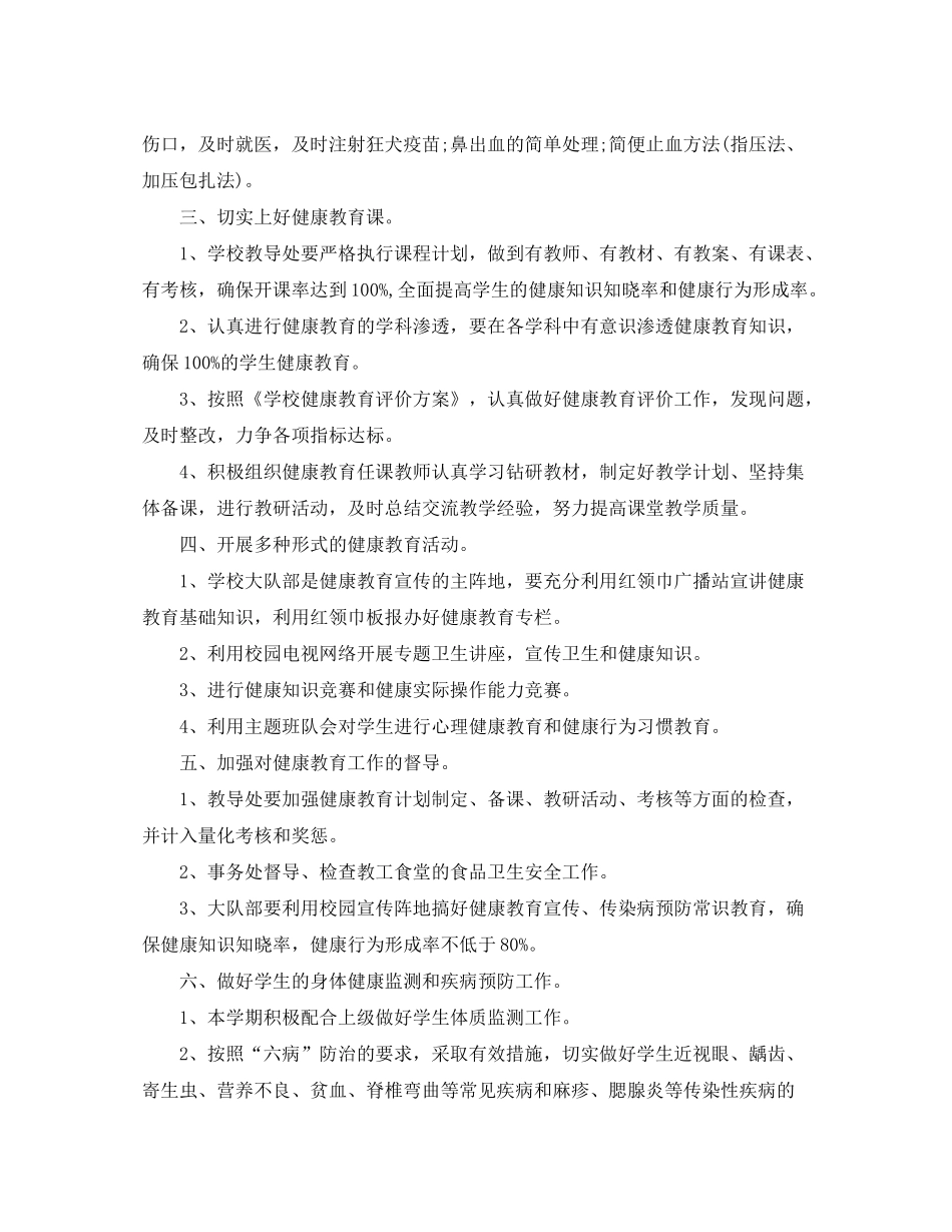 2020年1月小学健康教育工作计划范文_第2页