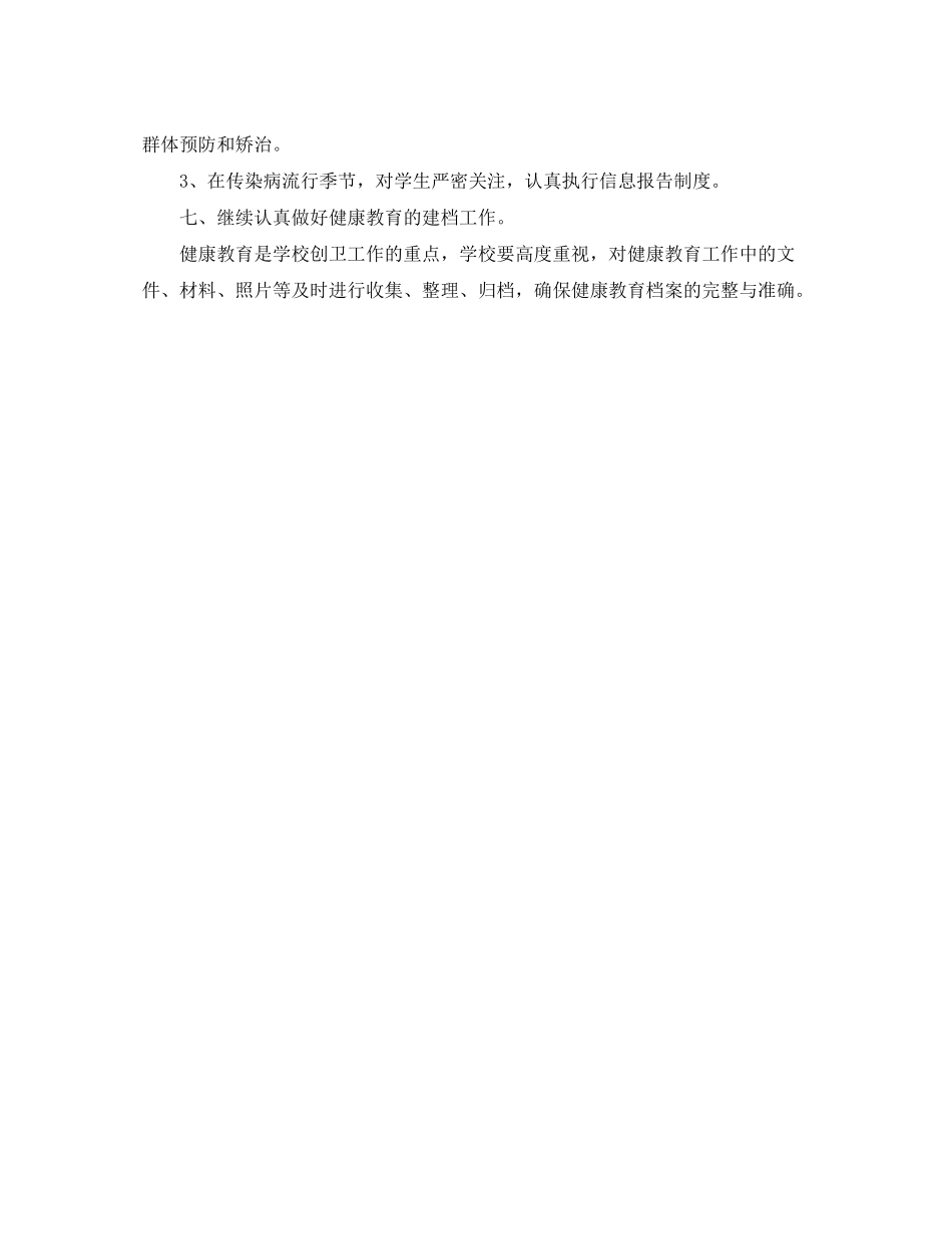 2020年1月小学健康教育工作计划范文_第3页