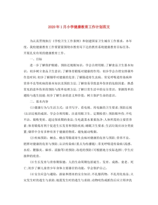 2020年1月小学健康教育工作计划范文
