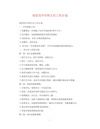 绿莹莹班主任工作计划