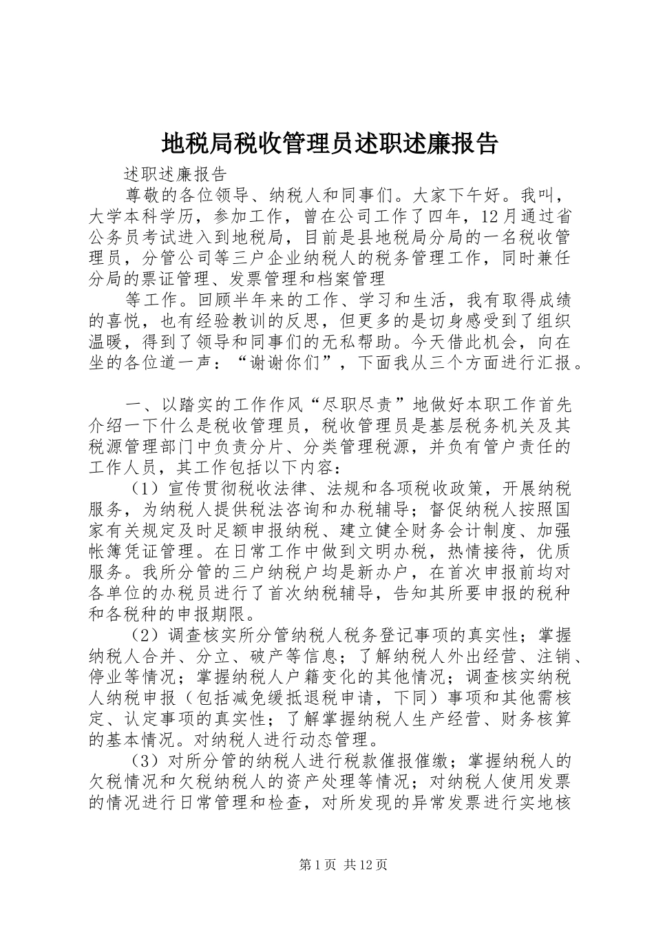 地税局税收管理员述职述廉报告_第1页