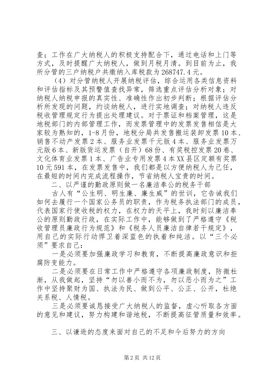 地税局税收管理员述职述廉报告_第2页