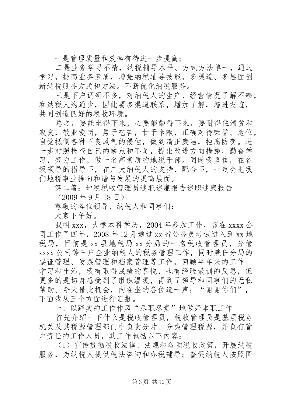 地税局税收管理员述职述廉报告_第3页