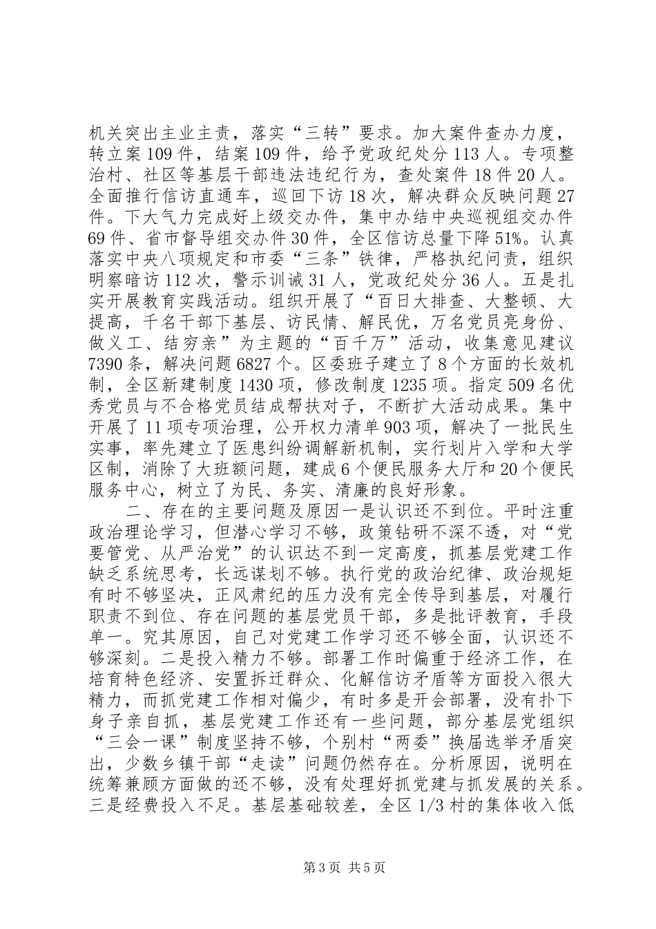 区委书记抓党建工作和履行主体责任述职报告_第3页