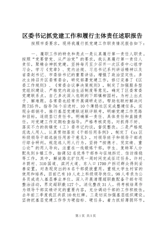 区委书记抓党建工作和履行主体责任述职报告