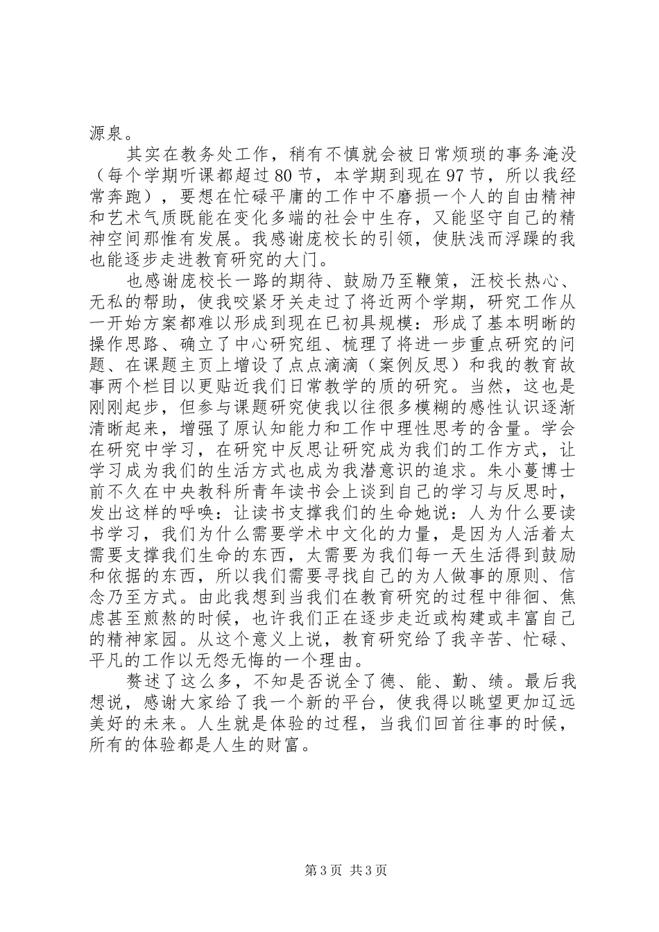 XX年小学部教务主任述职报告_第3页