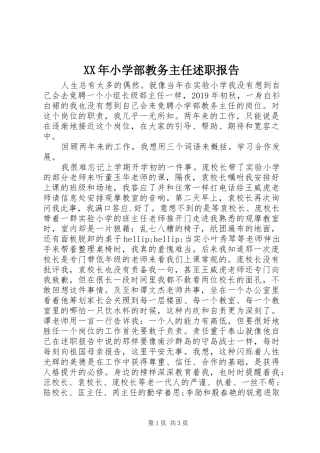 XX年小学部教务主任述职报告