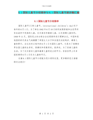 6.1国际儿童节介绍推荐与6.1国际儿童节演讲稿汇编
