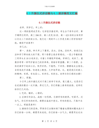 6.1升旗仪式讲话稿与6.1演讲稿范文汇编