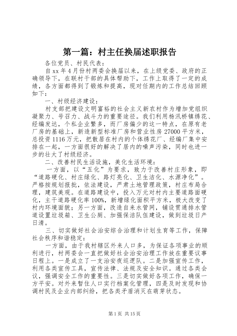 第一篇：村主任换届述职报告_第1页
