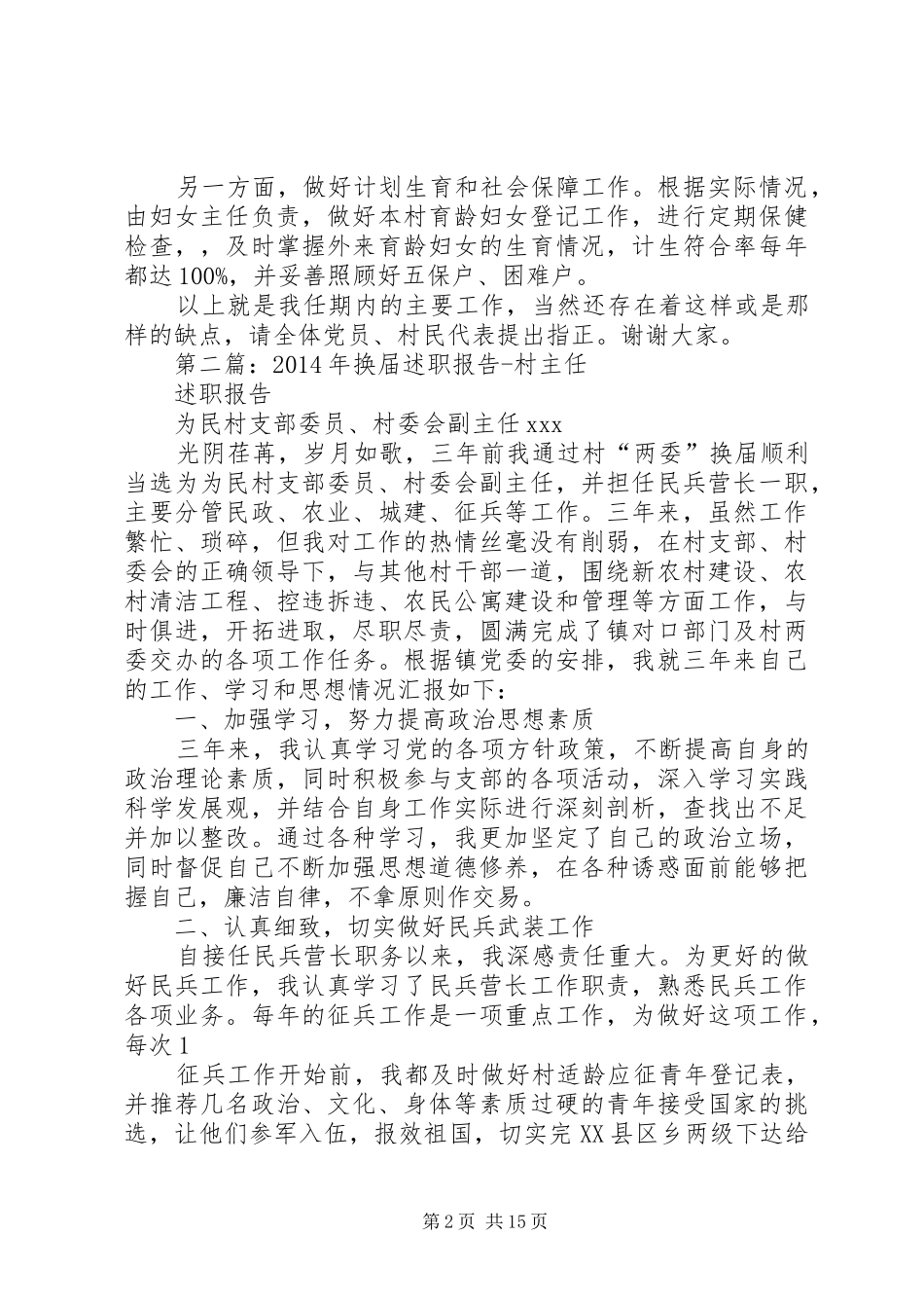 第一篇：村主任换届述职报告_第2页