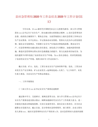 经典范文县应急管理局年工作总结及年工作计划范文)