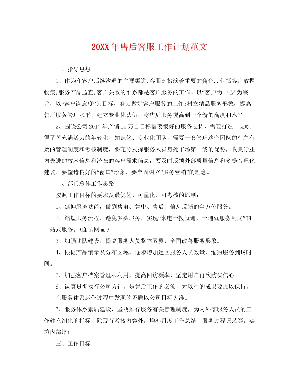售后客服工作计划范文_第1页