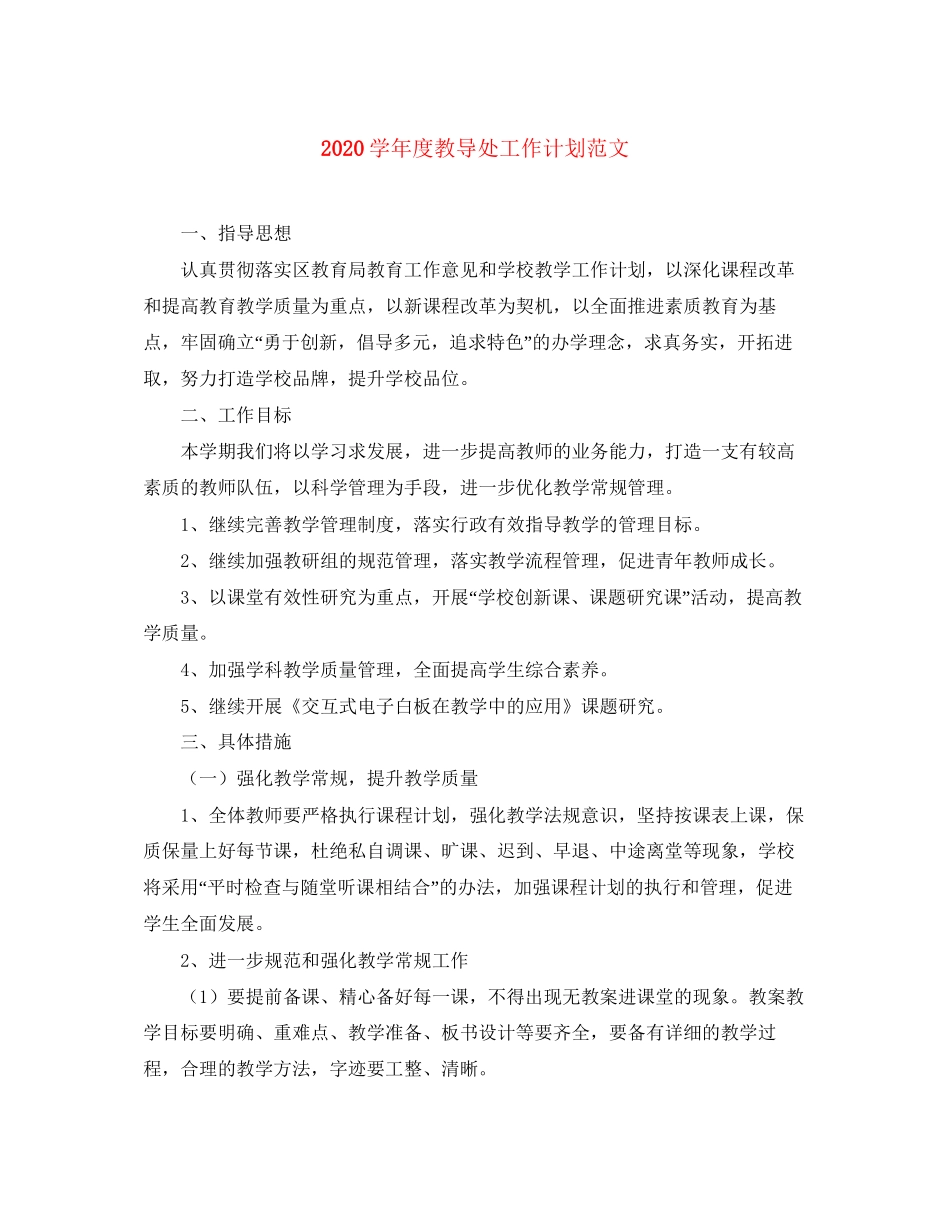 学年度教导处工作计划范文2_第1页