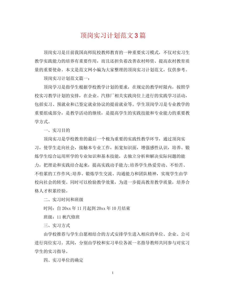顶岗实习计划范文3篇_第1页