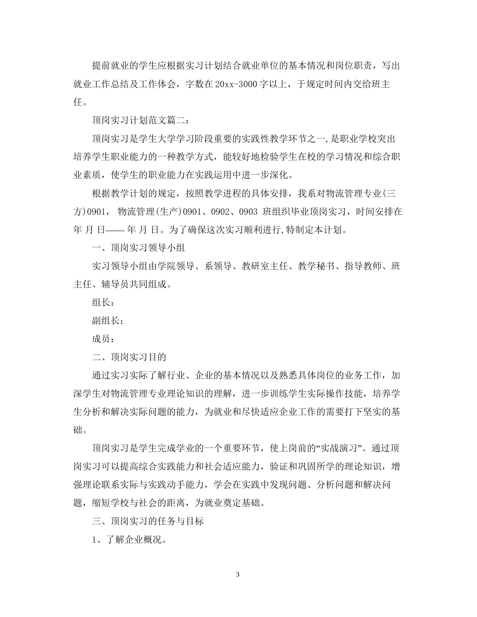 顶岗实习计划范文3篇_第3页
