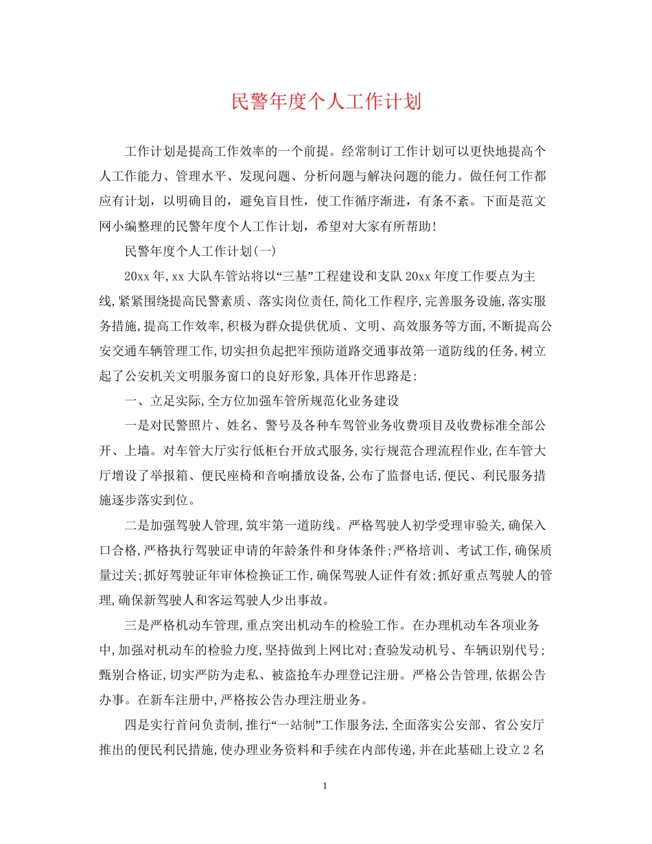 民警年度个人工作计划_第1页