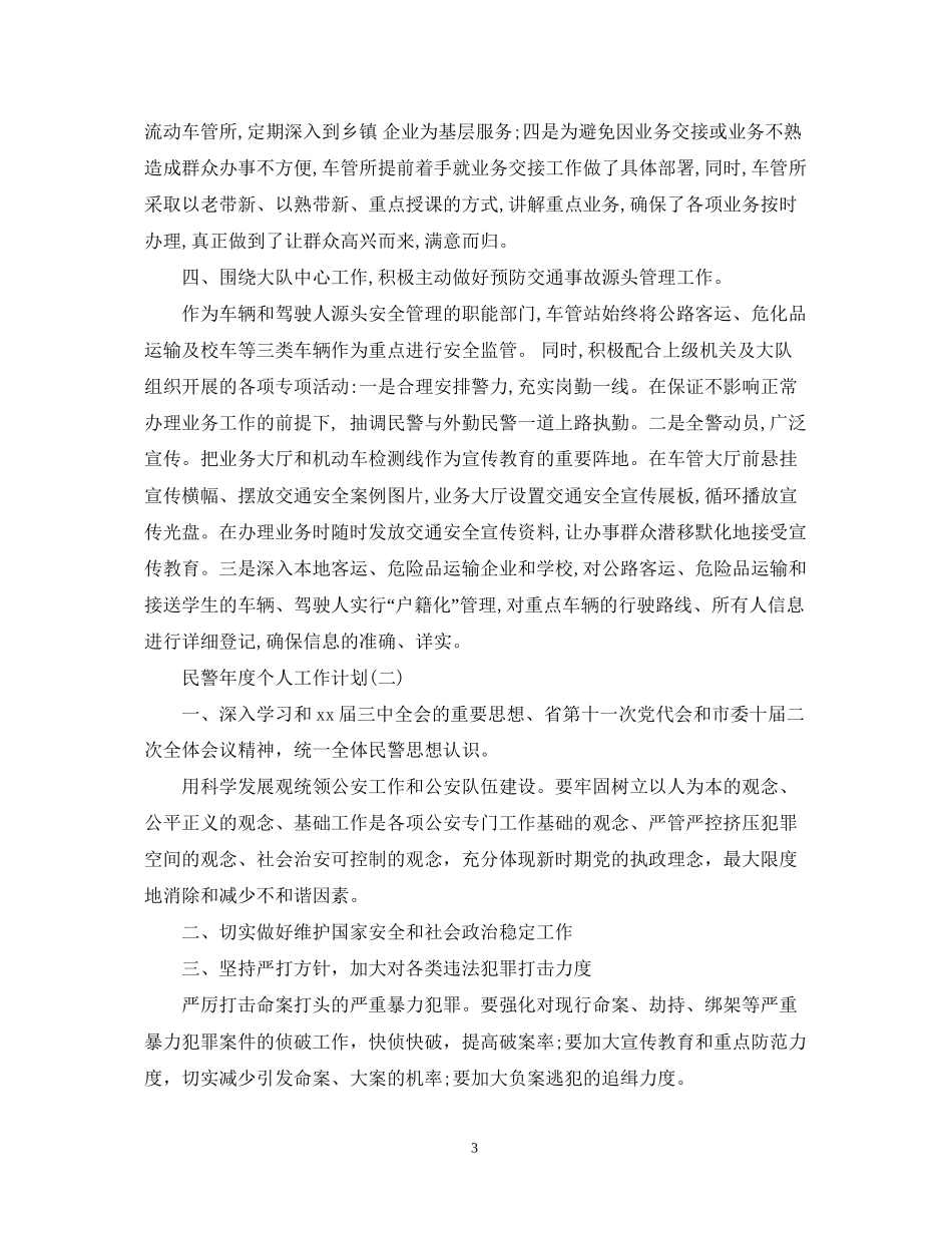 民警年度个人工作计划_第3页