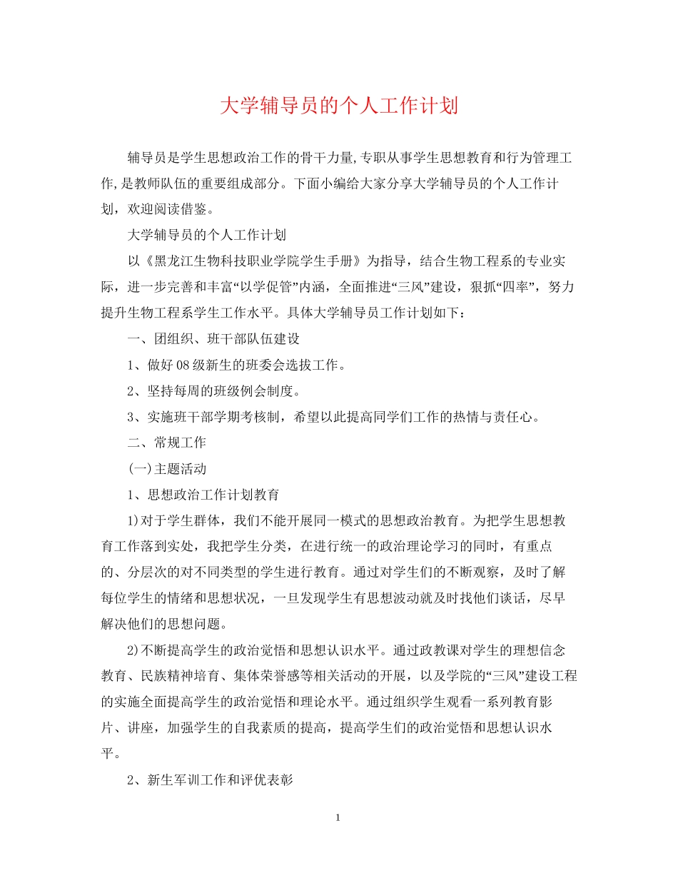 大学辅导员的个人工作计划_第1页