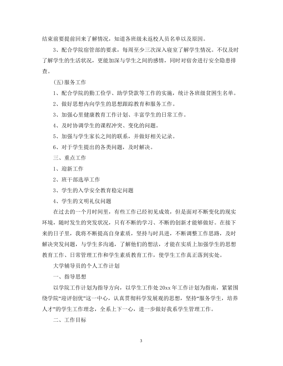大学辅导员的个人工作计划_第3页