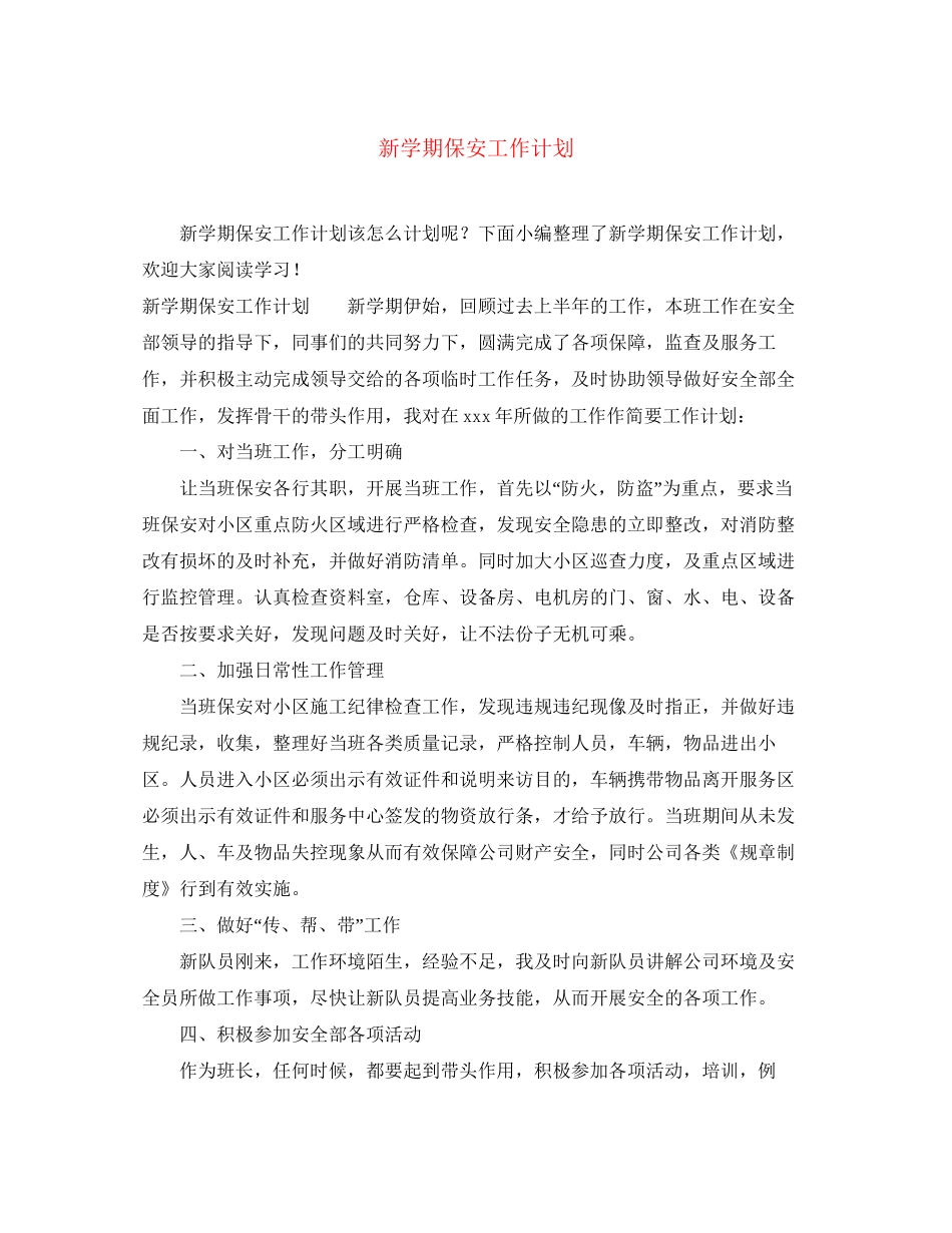 新学期保安工作计划_第1页