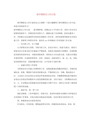新学期保安工作计划