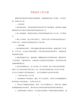 学校来年工作计划