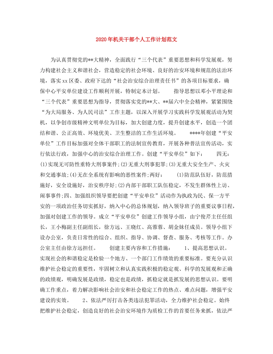 2020年机关干部个人工作计划范文_第1页