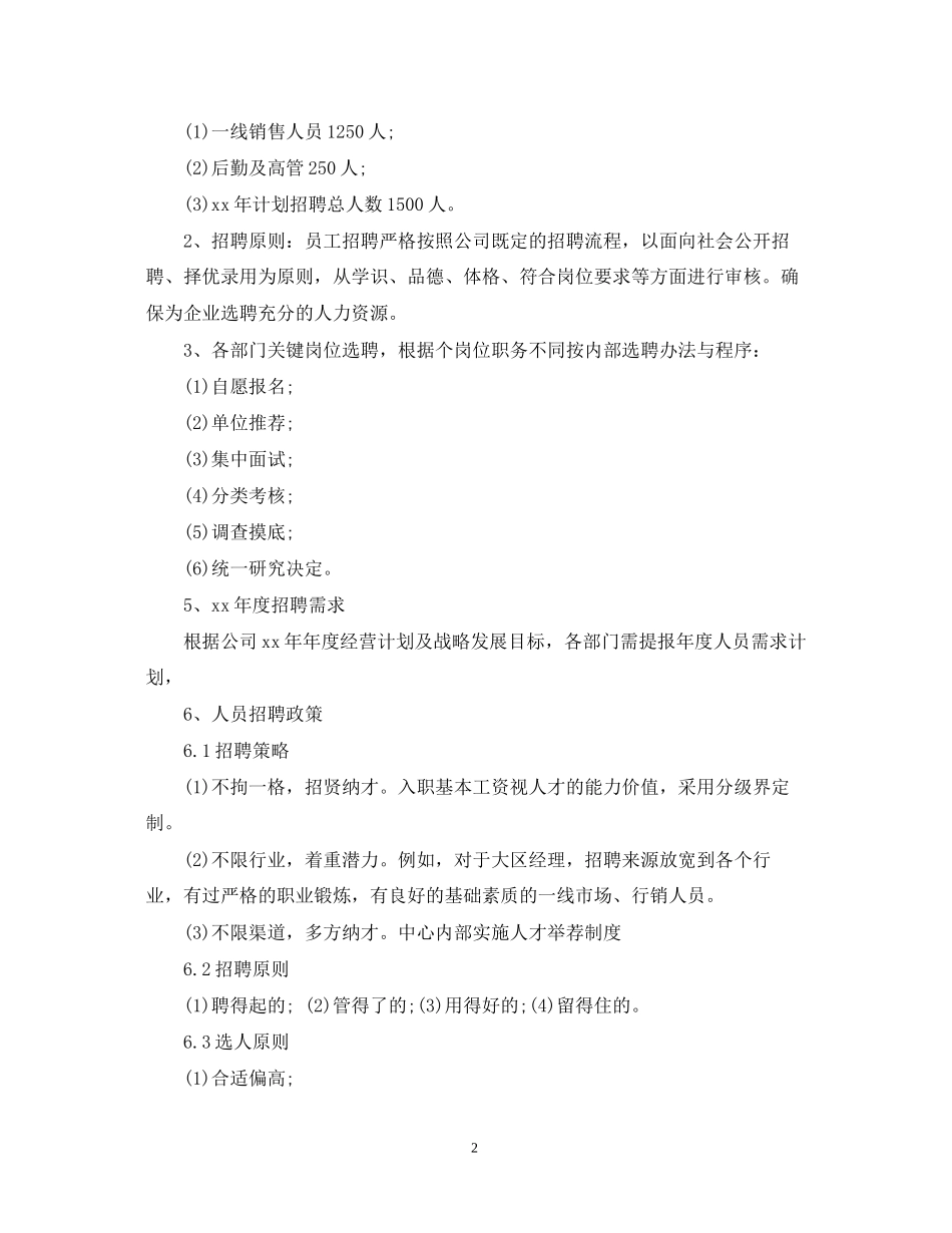 企业年度招聘计划书写作格式及范文_第2页