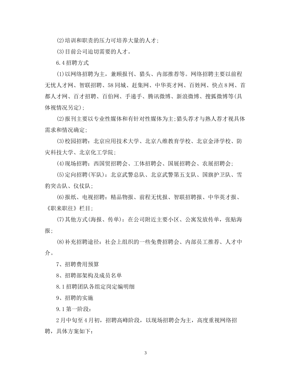 企业年度招聘计划书写作格式及范文_第3页
