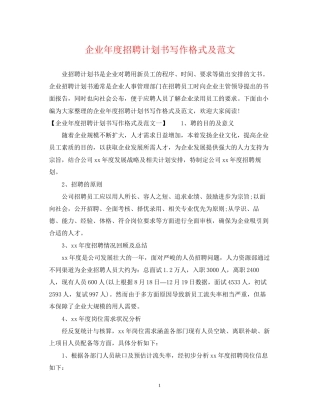 企业年度招聘计划书写作格式及范文
