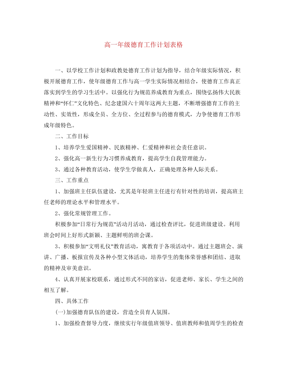 高一年级德育工作计划表格_第1页