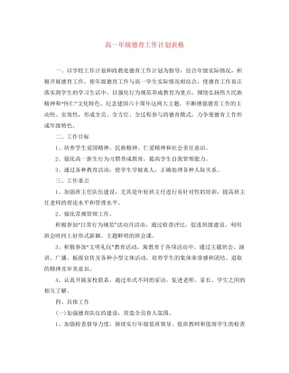 高一年级德育工作计划表格