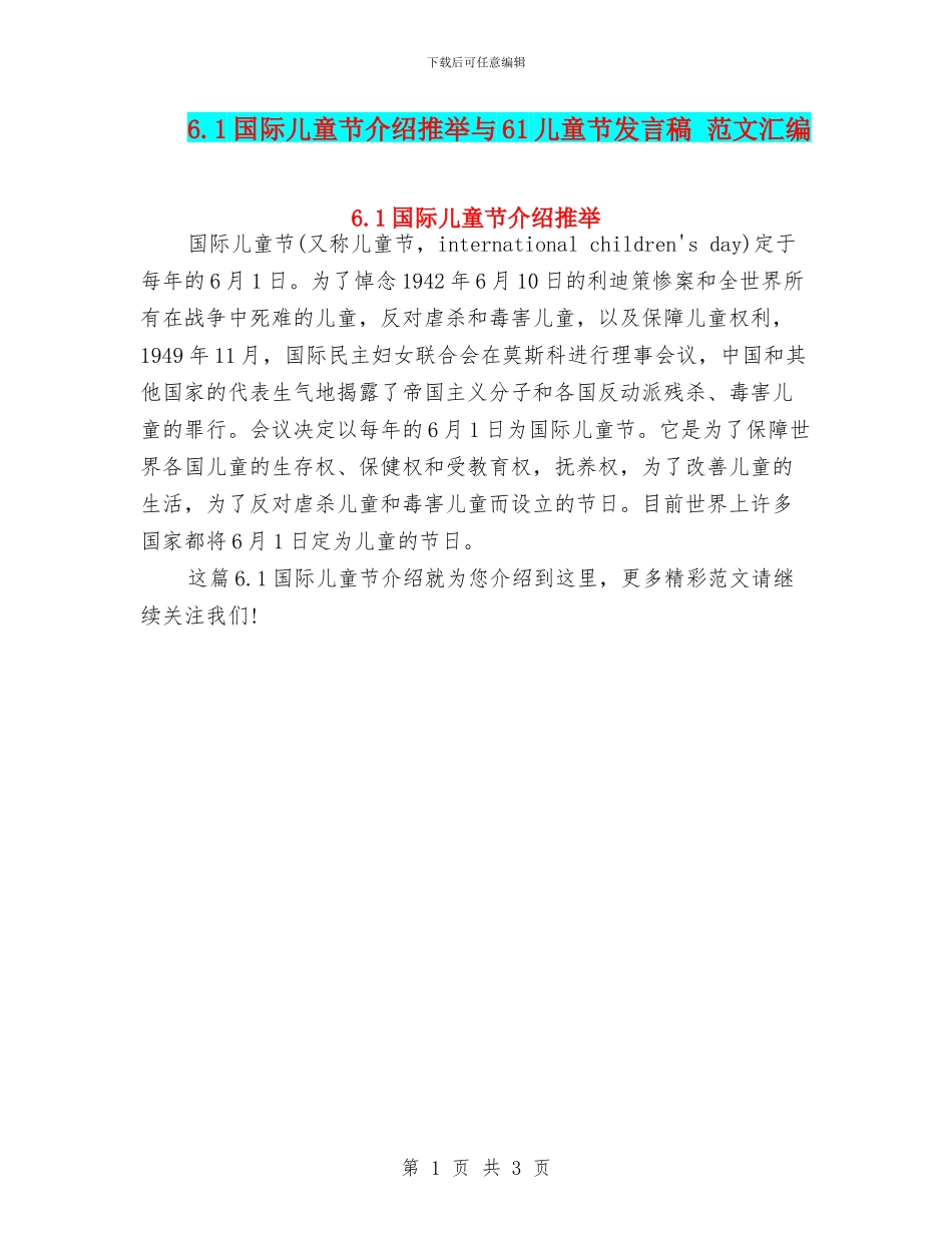 6.1国际儿童节介绍推荐与61儿童节发言稿_第1页