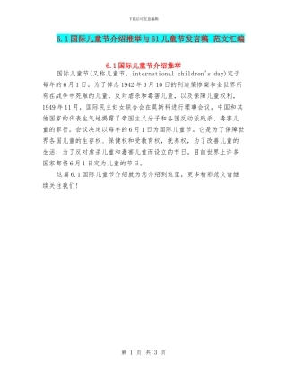 6.1国际儿童节介绍推荐与61儿童节发言稿