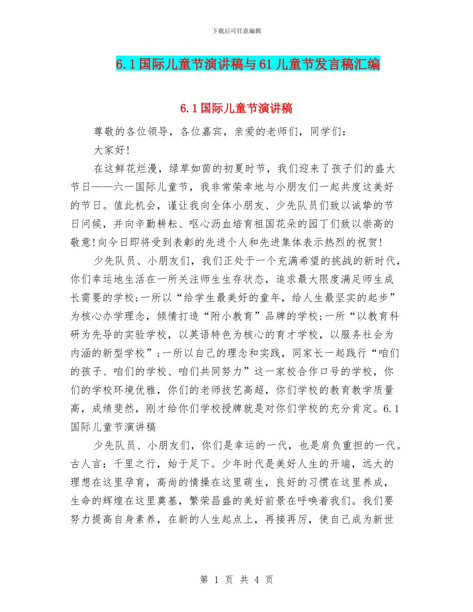 6.1国际儿童节演讲稿与61儿童节发言稿汇编_第1页