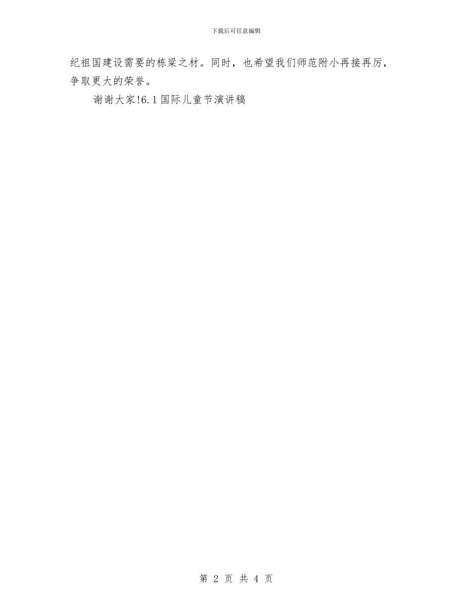 6.1国际儿童节演讲稿与61儿童节发言稿汇编_第2页