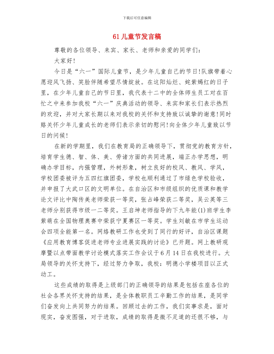 6.1国际儿童节演讲稿与61儿童节发言稿汇编_第3页